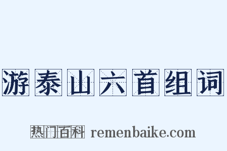 游泰山六首组词是什么意思的图片
